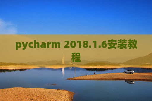 pycharm 2018.1.6安装教程